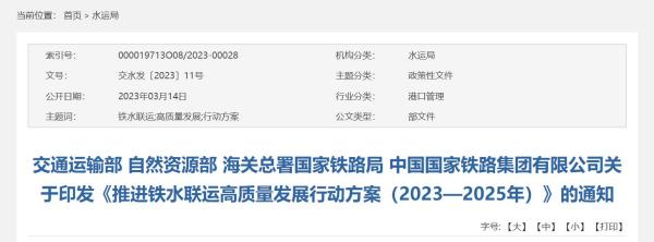 五部门联合发布铁水联运高质量发展行动方案！